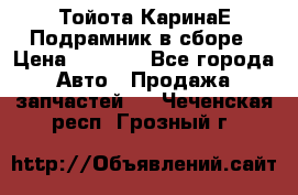 Тойота КаринаЕ Подрамник в сборе › Цена ­ 3 500 - Все города Авто » Продажа запчастей   . Чеченская респ.,Грозный г.